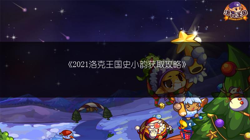 《2021洛克王国史小韵获取攻略》