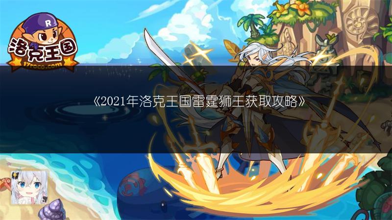 《2021年洛克王国雷霆狮王获取攻略》