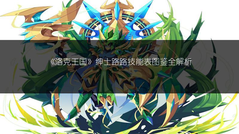 《洛克王国》绅士路路技能表图鉴全解析