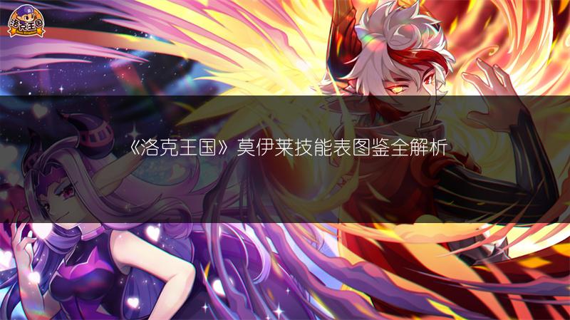 《洛克王国》荣耀迪莫技能全解析：技能表图鉴