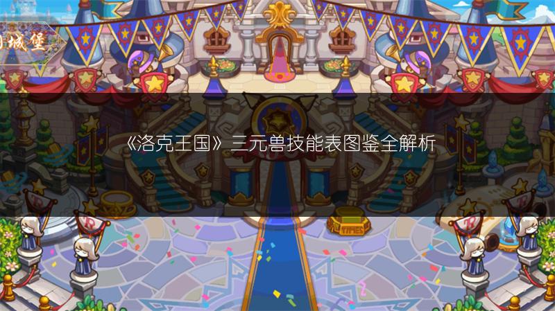 《洛克王国》三元兽技能表图鉴全解析