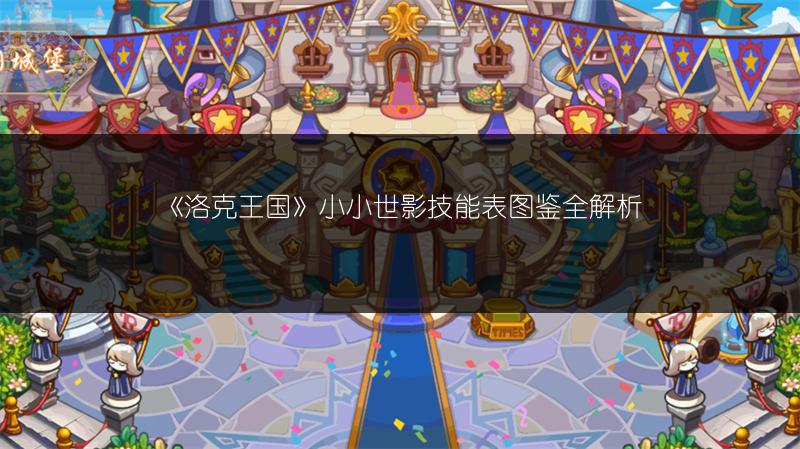 《洛克王国》小小世影技能表图鉴全解析