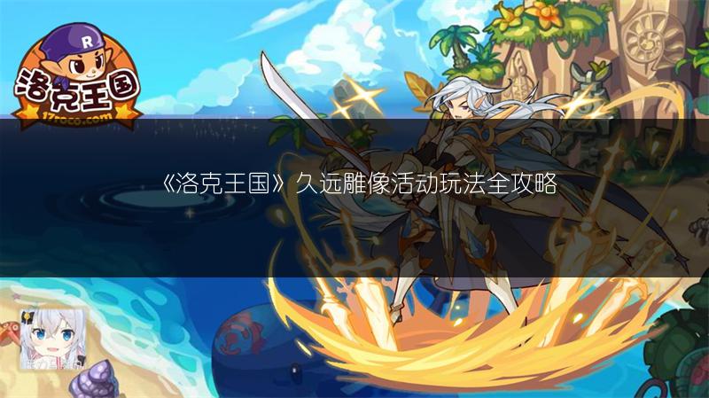 《洛克王国》久远雕像活动玩法全攻略