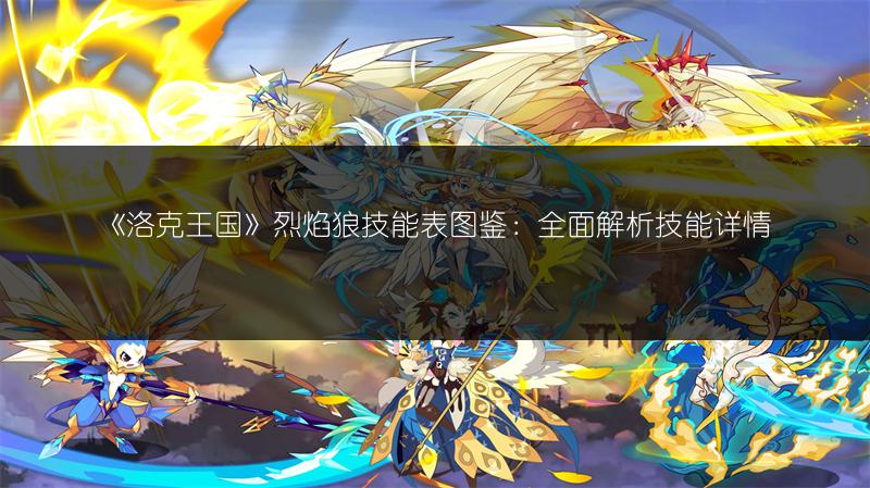 《洛克王国》烈焰狼技能表图鉴：全面解析技能详情