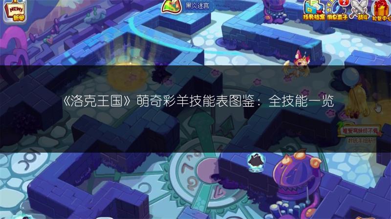 《洛克王国》萌奇彩羊技能表图鉴：全技能一览