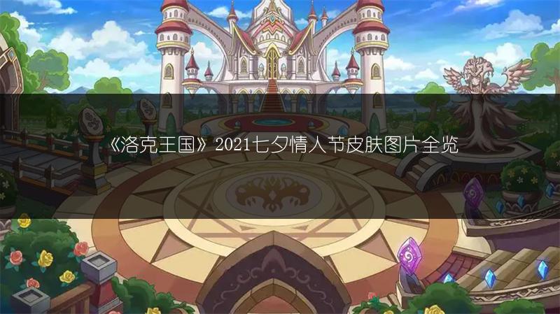 《洛克王国》2021七夕情人节皮肤图片全览