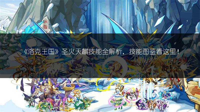 《洛克王国》圣火天麒技能全解析，技能图鉴看这里！