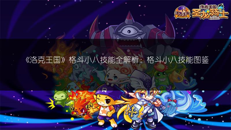 《洛克王国》格斗小八技能全解析：格斗小八技能图鉴