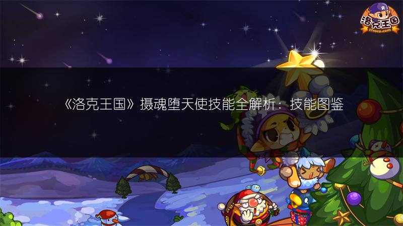 《洛克王国》摄魂堕天使技能全解析：技能图鉴