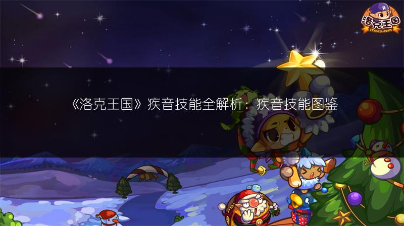 《洛克王国》萨图努斯技能全解析：技能图鉴大揭秘