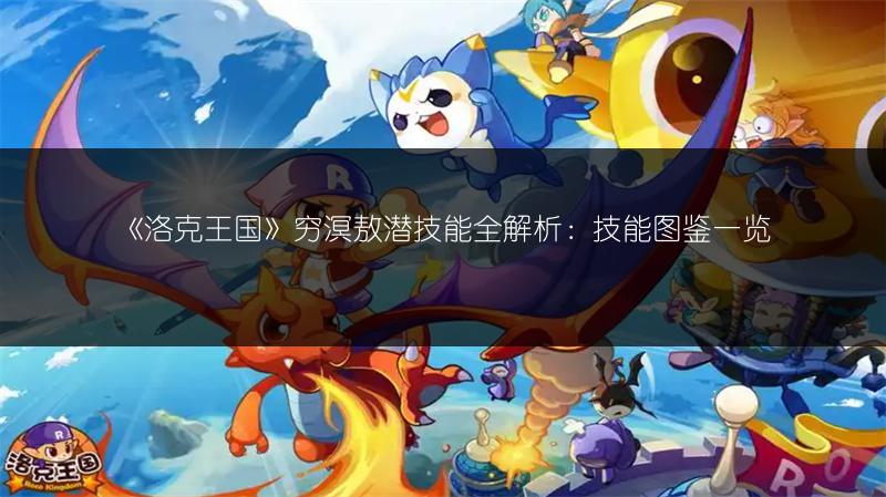 《洛克王国》穷溟敖潜技能全解析：技能图鉴一览