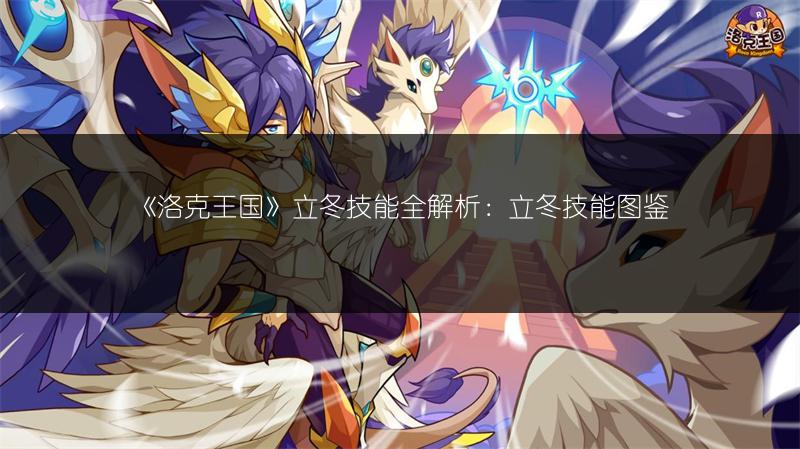 《洛克王国》魅影幽兰技能全解析：技能图鉴来袭