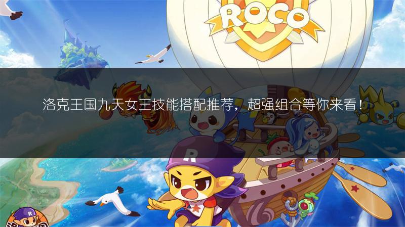洛克王国九天女王技能搭配推荐，超强组合等你来看！