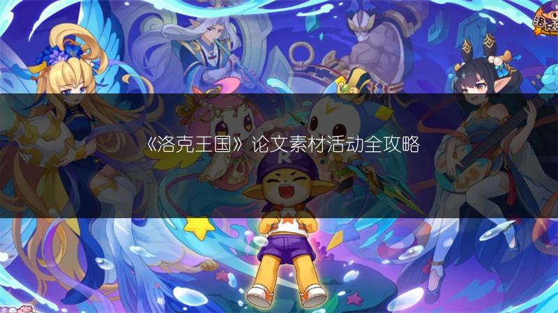 《洛克王国》论文素材活动全攻略