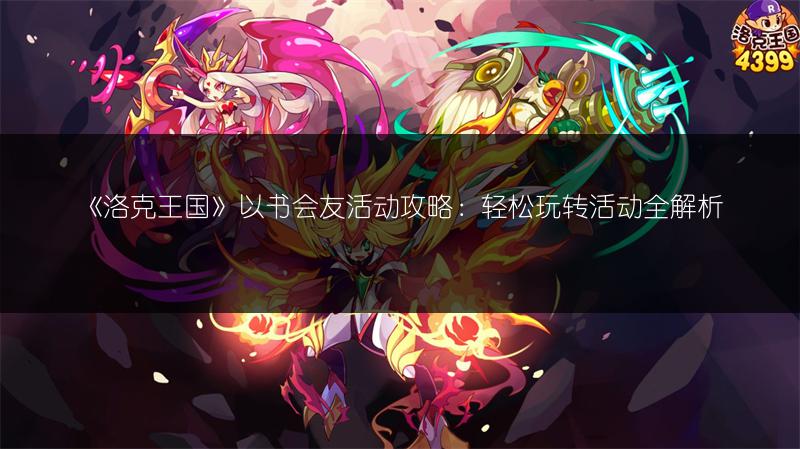 《洛克王国》以书会友活动攻略：轻松玩转活动全解析