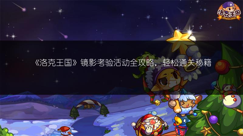 《洛克王国》镜影考验活动全攻略，轻松通关秘籍