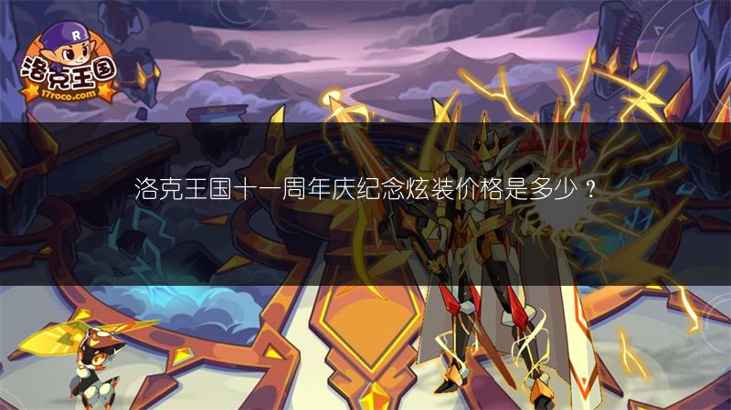 洛克王国十一周年庆纪念炫装价格是多少？