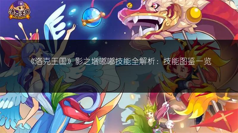 《洛克王国》影之增嘟嘟技能全解析：技能图鉴一览