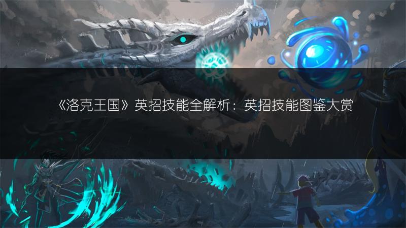 《洛克王国》默之炽云技能全解析：默之炽云技能图鉴