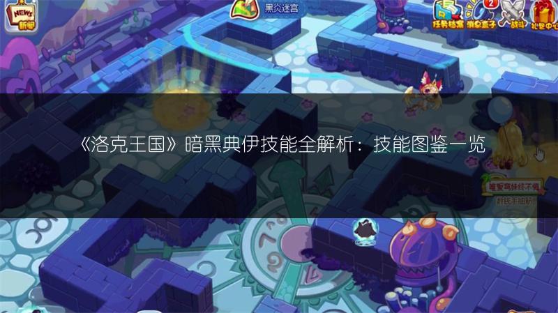 《洛克王国》暗黑典伊技能全解析：技能图鉴一览