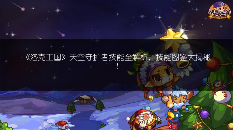 《洛克王国》天空守护者技能全解析，技能图鉴大揭秘！