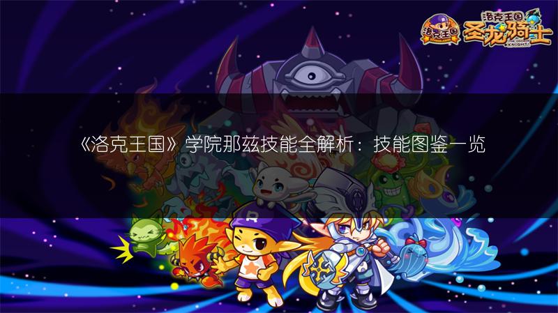 《洛克王国》学院那兹技能全解析：技能图鉴一览