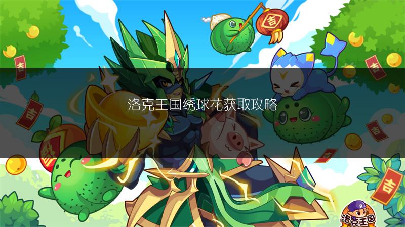 洛克王国绣球花获取攻略