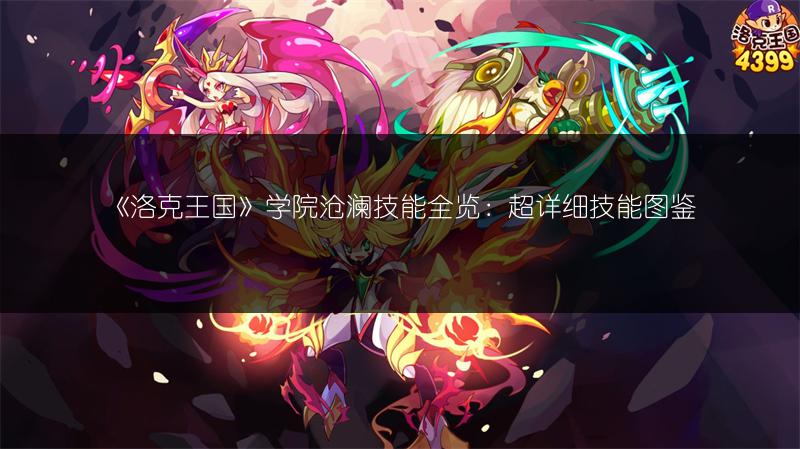 《洛克王国》学院沧澜技能全览：超详细技能图鉴