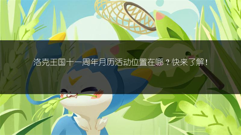 洛克王国十一周年月历活动位置在哪？快来了解！