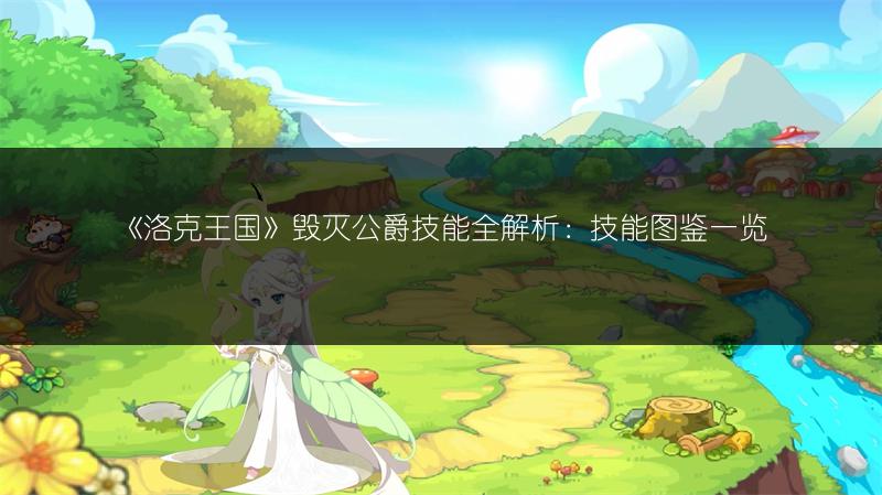 《洛克王国》古灵啾啾技能全解析：技能图鉴大揭秘