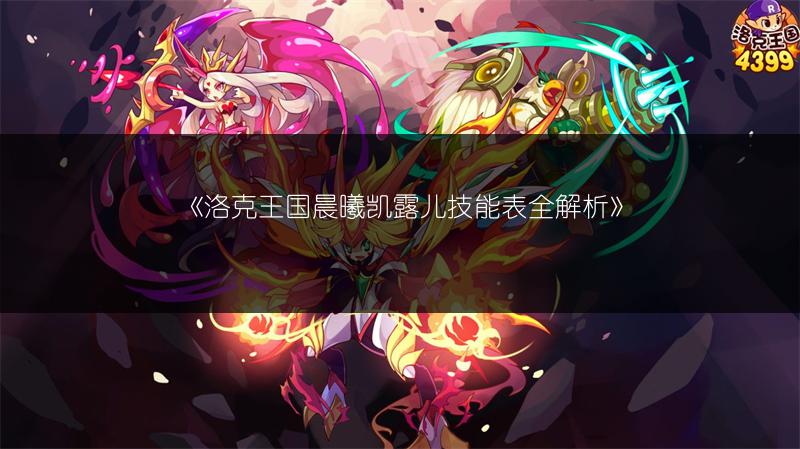 《洛克王国晨曦凯露儿技能表全解析》