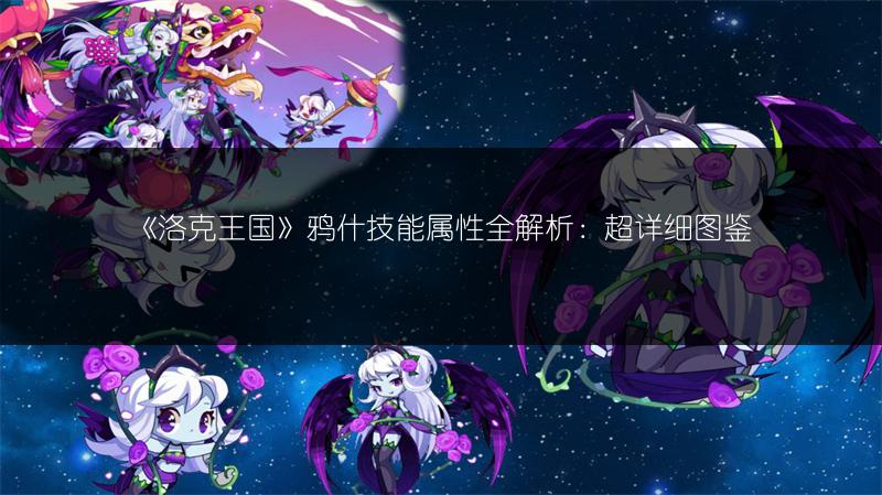 《洛克王国》鸦什技能属性全解析：超详细图鉴