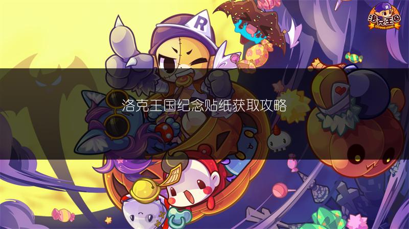 洛克王国动感贴纸获取攻略