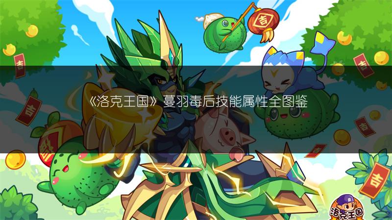 《洛克王国》蔓羽毒后技能属性全图鉴