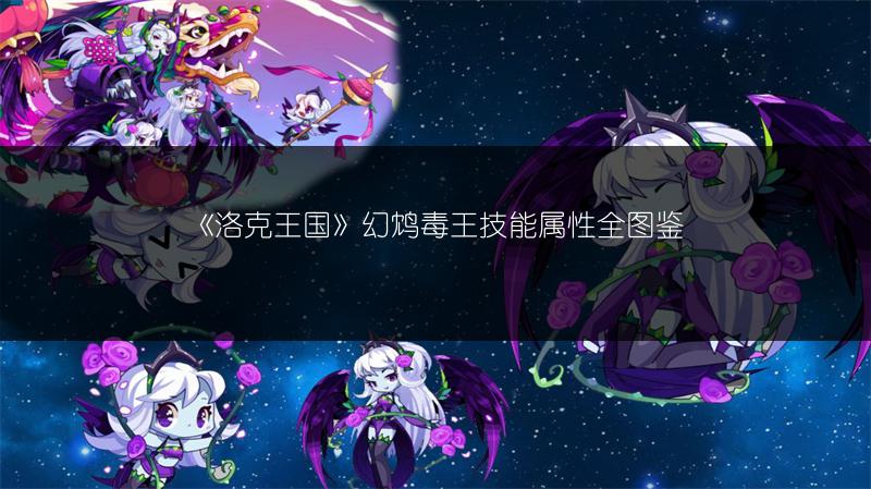 《洛克王国》幻鸩毒王技能属性全图鉴