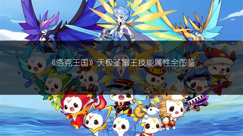 《洛克王国》天极圣雷王技能属性全图鉴