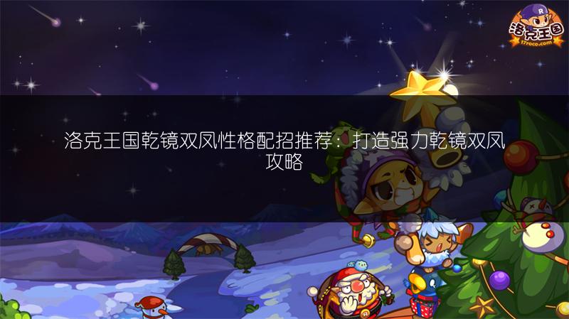 洛克王国乾镜双凤性格配招推荐：打造强力乾镜双凤攻略