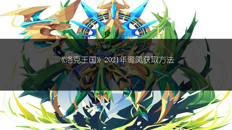 《洛克王国》2021年鸾凤获取方法