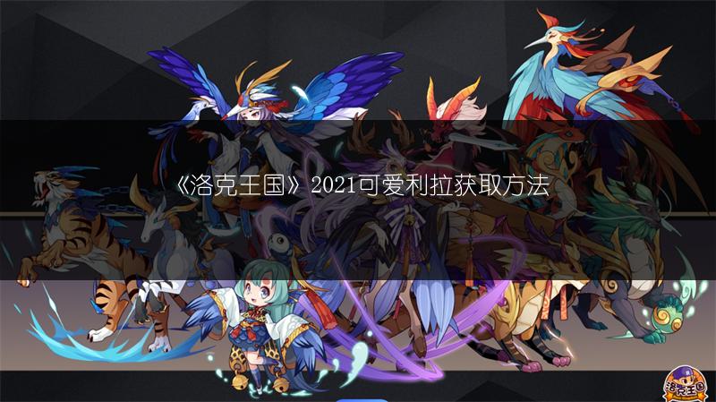 《洛克王国》2021可爱利拉获取方法