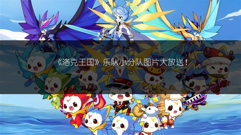 《洛克王国》乐队小分队图片大放送！