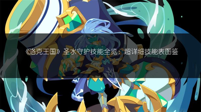 《洛克王国》圣水守护技能全览：超详细技能表图鉴