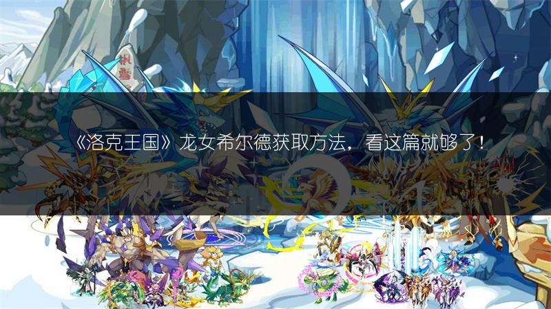 《洛克王国》龙女希尔德获取方法，看这篇就够了！