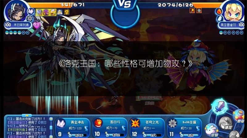 《洛克王国：哪些性格可增加物攻？》