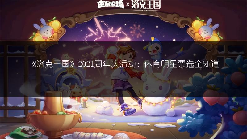 《洛克王国》2021周年庆活动：体育明星票选全知道