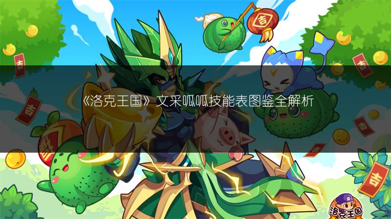 《洛克王国》文采呱呱技能表图鉴全解析