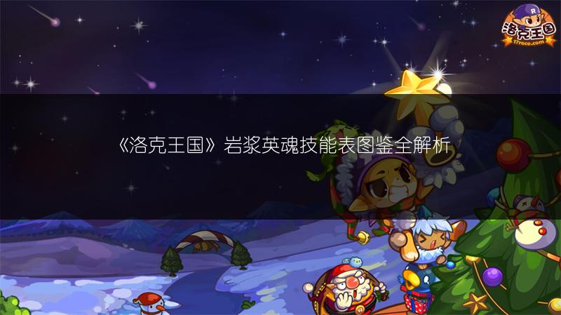 《洛克王国》岩浆英魂技能表图鉴全解析
