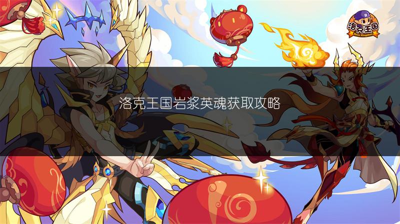 洛克王国岩浆英魂获取攻略