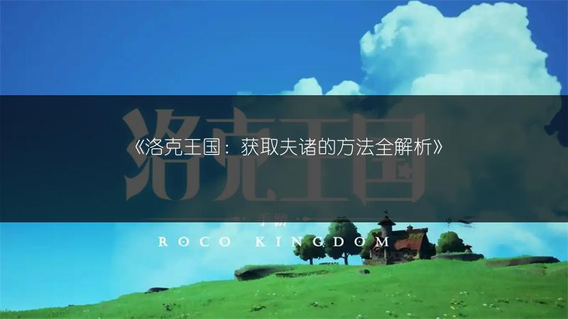 《洛克王国：获取夫诸的方法全解析》