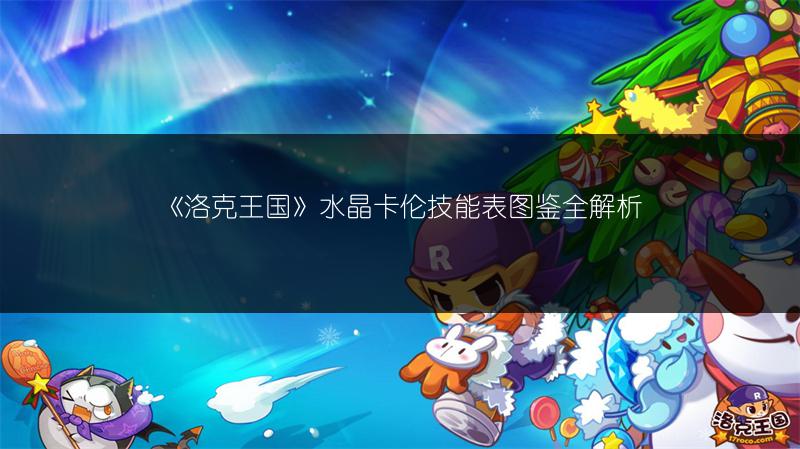 《洛克王国》水晶卡伦技能表图鉴全解析