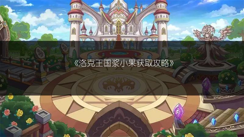 《洛克王国浆小果获取攻略》
